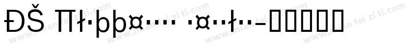DS PlattenBau Regular字体转换